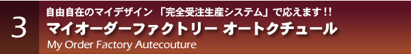 マイオーダーファクトリー オートクチュール