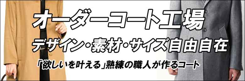 東京、渋谷にあるオーダーワールドファクトリーは、フルオーダーでこだわりでを仕立てます。