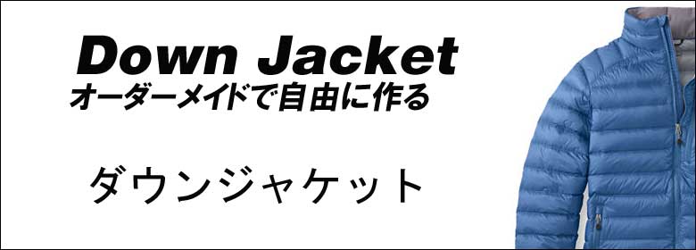 ダウンコートオーダー