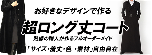 超ロング丈コート