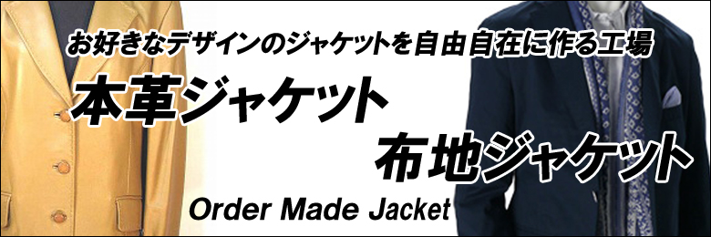 東京、渋谷にあるオーダーワールドファクトリーは、フルオーダーでこだわりのジャケット、革ジャケットをお仕立てします。