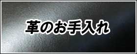 革お手入れ方法