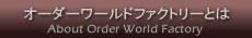 オーダーメード専門　オーダーワールドファクトリーとは