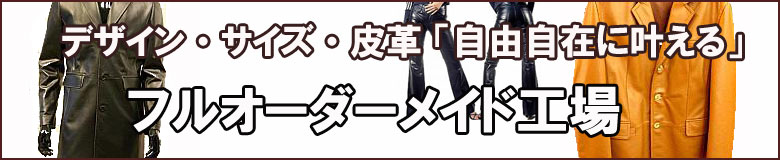東京、渋谷にあるオーダーワールドファクトリーは、フルオーダーでこだわりでオーダーコートを仕立てます。
