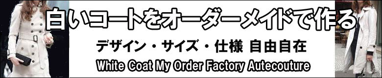 東京、渋谷道玄坂にあるオーダーワールドファクトリーは、フルオーダーメイド白いコートを仕立てます。